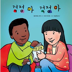 걱정 마 걱정 마:마음을 챙겨요, 보물창고