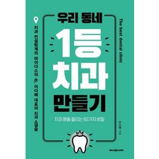 [헤세의서재]우리 동네 1등 치과 만들기 : 치과 매출 올리는 50가지 비밀, 헤세의서재, 이다혜