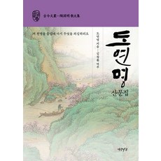 도연명 산문집:저 천명을 즐김에 다시 무엇을 의심하리오, 연암서가