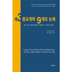 제3 종교개혁 9개조 논제:한국인 교회에 대한 진단과 그 대처 방안, 기빙백