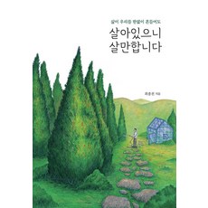 살아있으니 살만합니다:삶이 우리를 한없이 흔들어도, 최종천, 끌리는책