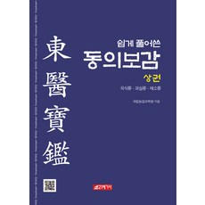 쉽게 풀어쓴 동의보감(상):곡식류 과실류 채소류, 국립농업과학원, 21세기사