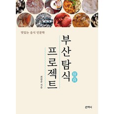 부산 탐식 프로젝트:맛있는 음식 인문학