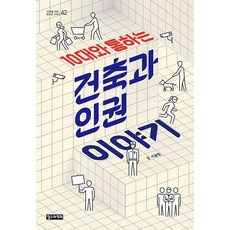 10대와 통하는 건축과 인권 이야기, 철수와영희, 서윤영