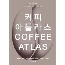 [디자인이음]커피 아틀라스 : 생두에서 커피가 되기까지 커피를 탐구하고 설명하고 음미하다 (양장), 디자인이음, 제임스 호프만