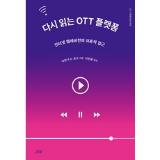 다시 읽는 OTT 플랫폼:인터넷 텔레비전의 이론적 접근, 아만다 D. 로츠, 나남