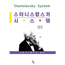 [솔과학]스타니스랍스키 시스템 (양장), 이종한, 솔과학