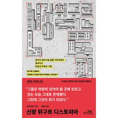 신장 위구르 디스토피아:중국의 첨단기술 형벌 식민지에서 벌어지는 탄압과 착취의 기록, 생각의힘, 대런 바일러