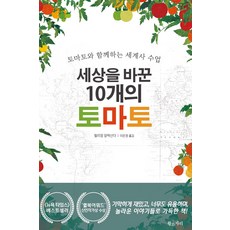 [황소자리]세상을 바꾼 10개의 토마토 : 토마토와 함께하는 세계사 수업, 황소자리, 윌리엄 알렉산더