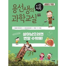 [사회평론]용선생의 시끌벅적 과학교실 9 생물의 적용 : 살아남으려면 변할 수밖에!, 사회평론