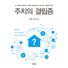 환자감시장치보는법 주치의 결핍증:병 의원을 전전하면서도 정확한 진단을 받을 수 없는 환자가 발생하는 현상 Kimus(키머스) 심재용 손다혜