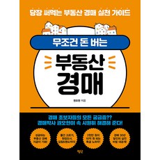 [평단]무조건 돈 버는 부동산 경매 : 당장 써먹는 부동산 경매 실천 가이드, 평단, 권오현