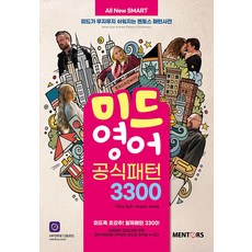 [멘토스퍼블리싱]All New SMART 미드영어 공식패턴 3300 : 미드가 무지무지 쉬워지는 멘토스 패턴사전