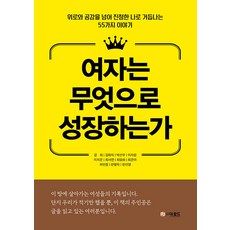 [더로드]여자는 무엇으로 성장하는가 : 위로와 공감을 넘어 진정한 나로 거듭나는 55가지 이야기, 강희 김화자 박선우 이자람 이지은 최서연 최유화 최은아 하민정 한명옥 한선영, 더로드