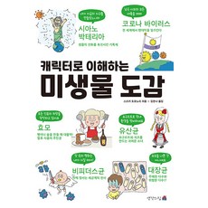캐릭터로 이해하는 미생물 도감, 생각의집, 스즈키 도모노리 생각의집, 스즈키 도모노리