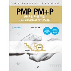 소동 PMP PM+P 문제집 : 합격을 위한 PMBOK 지침서 7판 해설서