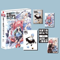 [소미미디어]전생했더니 슬라임이었던 건에 대하여 20 - S Novel+ (일러스트 미니북 초판 특장판), 후세, 소미미디어