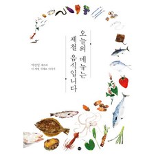 오늘의 메뉴는 제철 음식입니다:박찬일 셰프의 이 계절 식재료 이야기