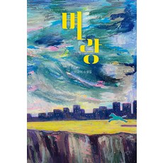 벼랑:이금이 소설집, 밤티, 이금이 밤티, 이금이