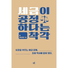 [드루]세금이 공정하다는 착각 (큰글자도서) : 유감을 부르는 세금 문제 조세 역사에 답이 있다., 드루, 이상협