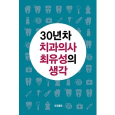 30년차 치과의사 최유성의 생각, 최유성, 이지출판