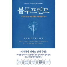 [부키]블루프린트 - 이기적 인간은 어떻게 좋은 사회를 만드는가, 부키, 니컬러스 A. 크리스타키스