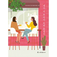 네가 더 부자가 되면 좋겠어:러브나애나의 가장 친절한 재테크 수업, 유현정, 애드앤미디어