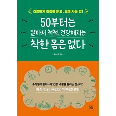 [스마트비즈니스]50부터는 알아서 척척 건강해지는 착한 몸은 없다 : 건강하게 천천히 늙고 오래 사는 법!, 스마트비즈니스, 황윤신 스마트비즈니스, 황윤신