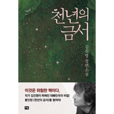 [새움]천년의 금서 (개정판), 김진명, 새움