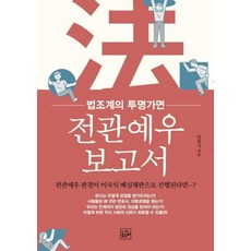 전관예우 보고서:법조계의 투명가면, 옹두리