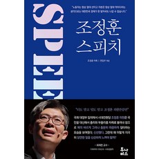 조정훈 스피치, 투나미스