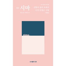 [도훈]계간 시마 2022. 12 제14호, 도훈