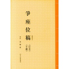[이화문화출판사]쟁좌위고(행초 소해), 이화문화출판사, 김영기
