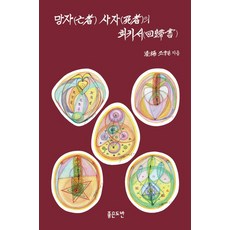 [좋은도반]망자 사자의 회귀서, 좋은도반