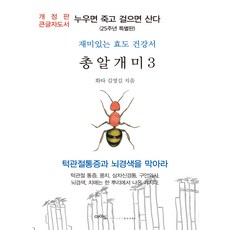 [아마도](큰글자도서) 총알개미 3 : 누우면 죽고 걸으면 산다 (25주년 특별판), 김영길, 아마도