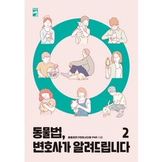 [리리]동물법 변호사가 알려드립니다 2, 동물권연구변호사단체 PNR, 리리