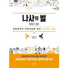 [시그마북스]나사의 벌 : 로봇공학과 인공지능을 일군 50가지 발견, 시그마북스, 로버트 워