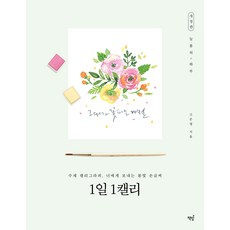 1일 1캘리:수채 캘리그라피 너에게 보내는 봄빛 손글씨, 책밥, 고은영 책밥, 고은영