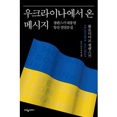 젤렌스키  [웅진지식하우스]우크라이나에서 온 메시지 : 젤렌스키 대통령 항전 연설문집 (양장) 웅진지식하우스 볼로디미르 젤렌스키 