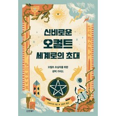 신비로운 오컬트 세계로의 초대:오컬트 초심자를 위한 완벽 가이드, 시그마북스