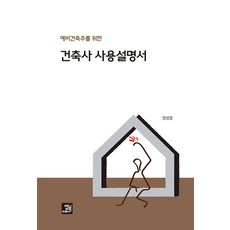 예비건축주를 위한건축사 사용설명서, 밥북, 양성필