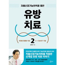 자율신경기능의학을 통한 유방 치료 2, 김준영, 에듀웰