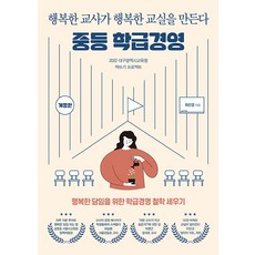 중등 학급경영:행복한 교사가 행복한 교실을 만든다, 테크빌교육, 최선경