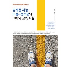 경계선 지능 아동 청소년의 이해와 교육 지원, 김동일, 학지사 김동일, 학지사