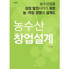 [맑은샘]농수산 창업설계 : 농수산업을 성장 발전시키기 위한 농.어장 경영의 설계도 (개정5판), 맑은샘, 양주환