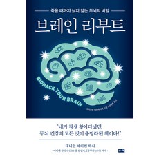 [부키]브레인 리부트 : 죽을 때까지 늙지 않는 두뇌의 비밀, 부키, 크리스틴 윌르마이어