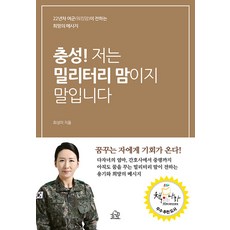 충성! 저는 밀리터리 맘이지 말입니다:22년차 여군(워킹맘)이 전하는 희망의 메시지, 헤르몬하우스, 최성미