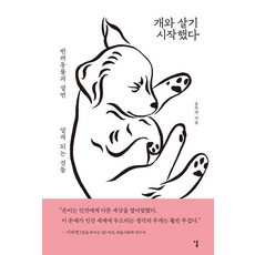 개와 살기 시작했다:반려동물과 살면 알게 되는 것들, 날, 송주연