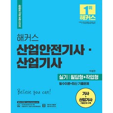 [챔프스터디]2023 해커스 산업안전기사ㆍ산업기사 실기 : 필수이론 + 최신 기출문제 필답형 + 작업형, 챔프스터디