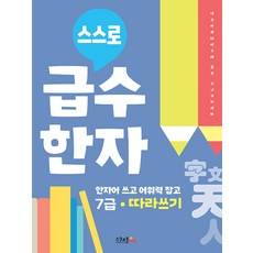 스스로 급수한자 따라쓰기 7급:한자능력검정시험 대비 자기주도학습, 스쿨존에듀, OSF9791192878041